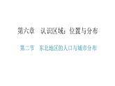 湘教版八年级地理下册第二节东北地区的人口与城市分布课件