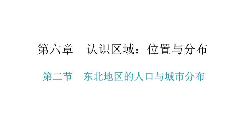 湘教版八年级地理下册第二节东北地区的人口与城市分布课件第2页