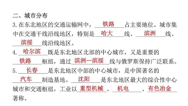 湘教版八年级地理下册第二节东北地区的人口与城市分布课件第7页