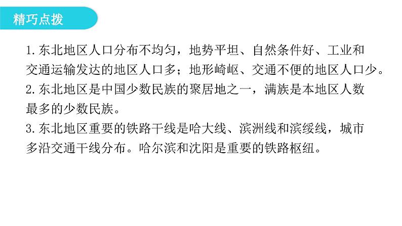 湘教版八年级地理下册第二节东北地区的人口与城市分布课件第8页