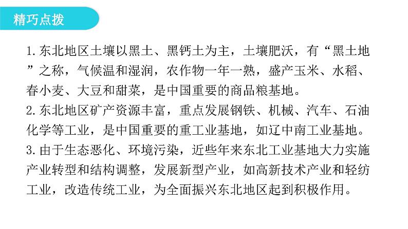 湘教版八年级地理下册第三节东北地区的产业分布课件08