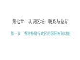 湘教版八年级地理下册第一节香港特别行政区的国际枢纽功能课件