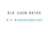湘教版八年级地理下册第二节澳门特别行政区的旅游文化特色课件