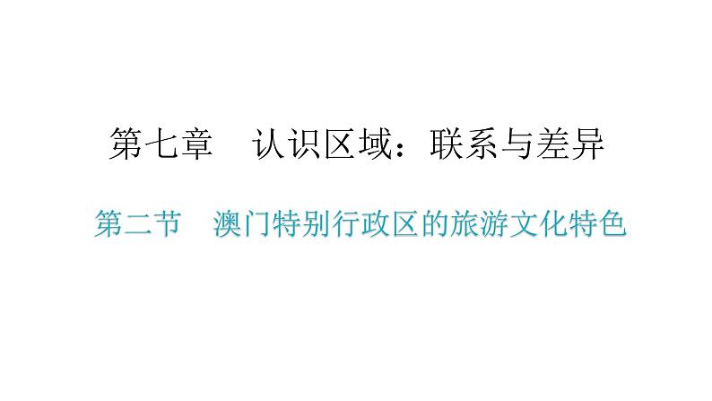 湘教版八年级地理下册第二节澳门特别行政区的旅游文化特色课件02