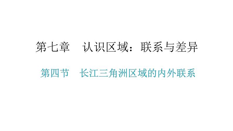 湘教版八年级地理下册第四节长江三角洲区域的内外联系课件02