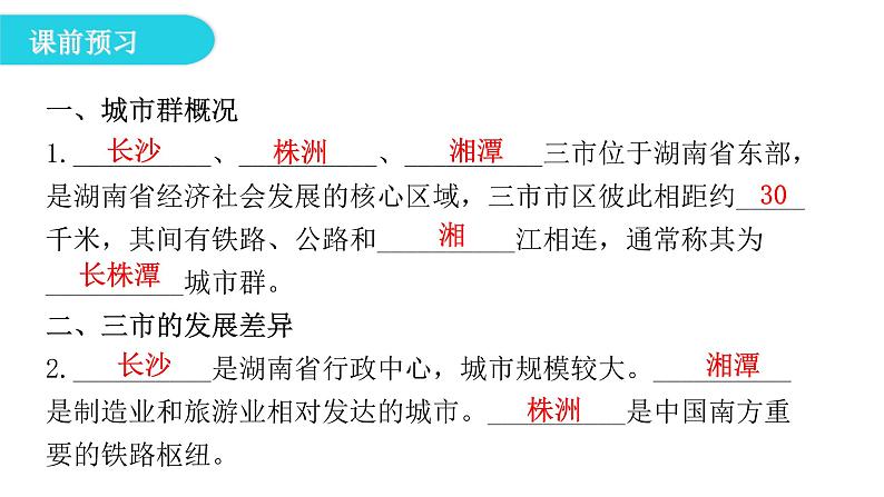 湘教版八年级地理下册第五节长株潭城市群内部的差异与联系课件08