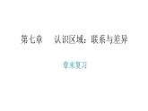 湘教版八年级地理下册第七章认识区域联系与差异章末复习课件