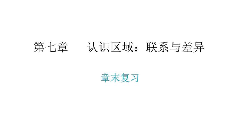 湘教版八年级地理下册第七章认识区域联系与差异章末复习课件02