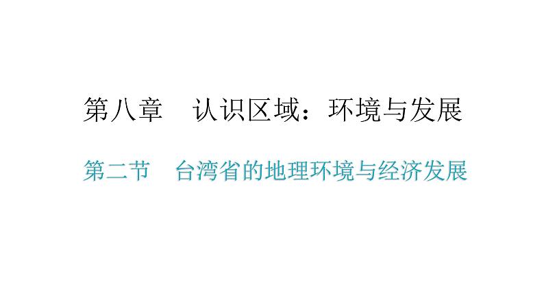 湘教版八年级地理下册第二节台湾省的地理环境与经济发展课件02