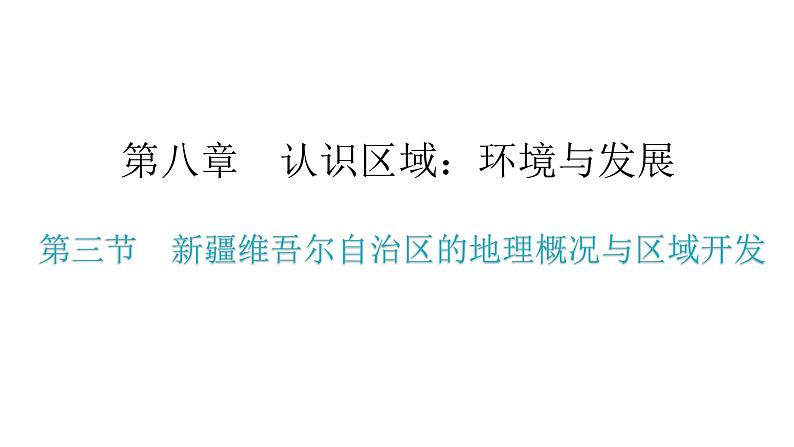 湘教版八年级地理下册第三节新疆维吾尔自治区的地理概况与区域开发课件第2页