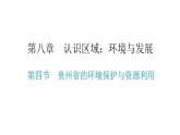 湘教版八年級地理下冊第四節(jié)貴州省的環(huán)境保護(hù)與資源利用課件