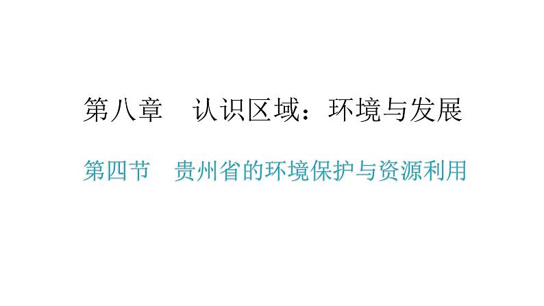 湘教版八年级地理下册第四节贵州省的环境保护与资源利用课件第2页