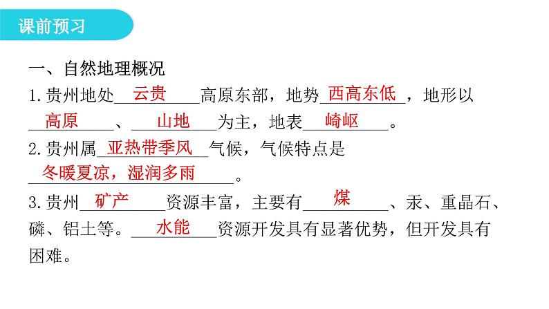 湘教版八年级地理下册第四节贵州省的环境保护与资源利用课件第7页