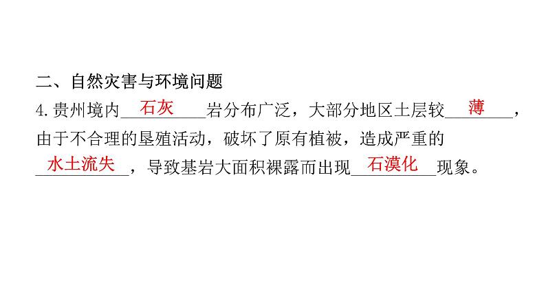 湘教版八年级地理下册第四节贵州省的环境保护与资源利用课件第8页