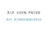 湘教版八年级地理下册第五节黄土高原的区域发展与居民生活课件