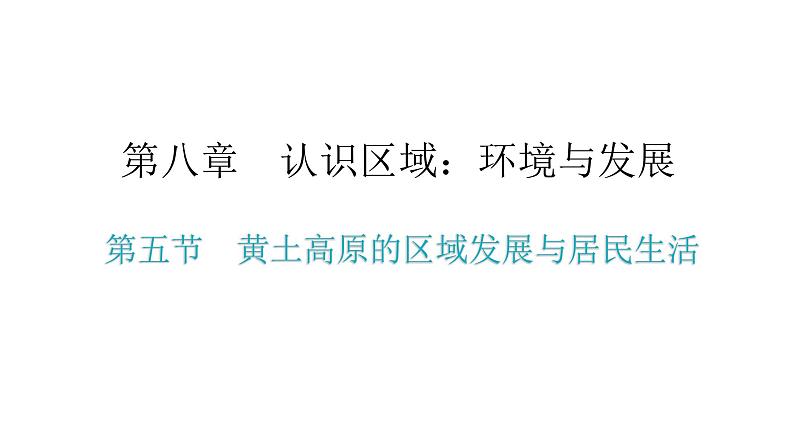 湘教版八年级地理下册第五节黄土高原的区域发展与居民生活课件02