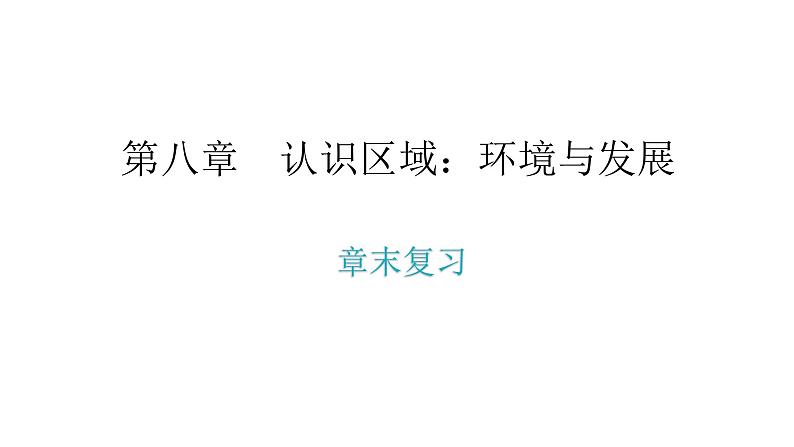 湘教版八年级地理下册第八章 认识区域环境与发展章末复习课件02