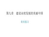 湘教版八年级地理下册第九章 建设永续发展的美丽中国章末复习课件