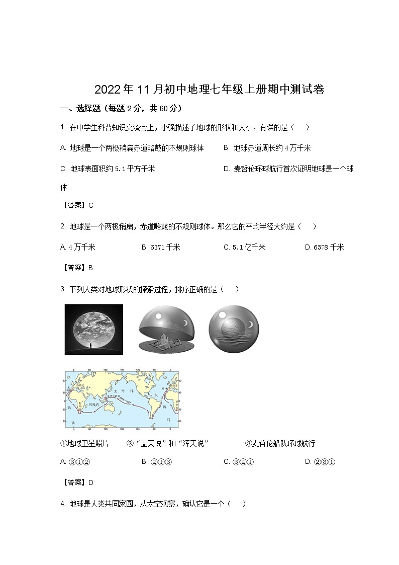 佛山市高明区高明实验中学2022-2023学年七年级上学期期中考试地理试卷第1页