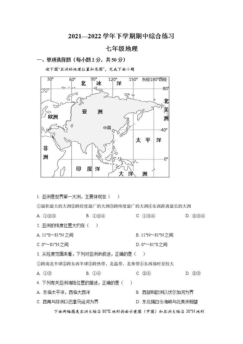 福建省三明市将乐县2021-2022学年七年级下学期期中综合练习地理试卷01