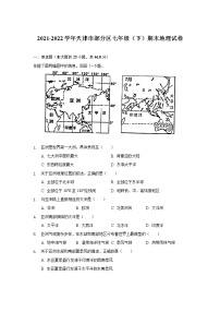 天津市部分区2021-2022学年七年级下学期期末练习地理试卷