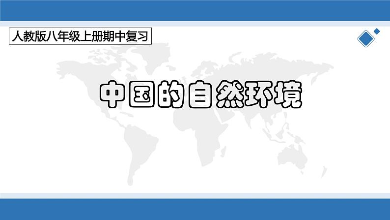 2022-2023学年八年级地理上学期期中期末考点大串讲（人教版）-第二章 中国的自然环境（复习课件第1页