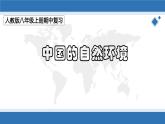 2022-2023学年八年级地理上学期期中期末考点大串讲（人教版）-第二章 中国的自然环境（复习课件