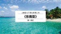 初中地理人教版 (新课标)七年级下册第二节 东南亚公开课课件ppt