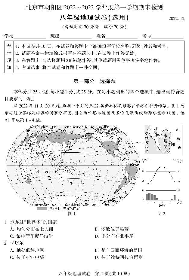 北京市朝阳区2022-2023学年八年级上学期期末地理试题01