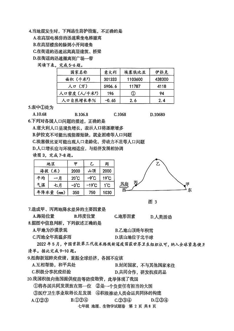 湖北省恩施土家族苗族自治州利川市2022-2023学年七年级上学期期末地理生物试题02