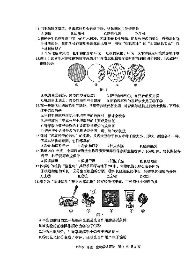 湖北省恩施土家族苗族自治州利川市2022-2023学年七年级上学期期末地理生物试题03