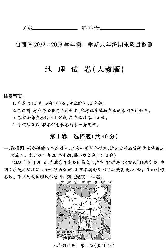 【地理】山西省2022 ~ 2023学年第一学期八年级期末质量监测卷（含答案）第1页