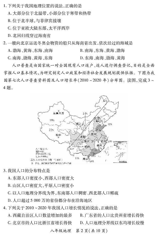 【地理】山西省2022 ~ 2023学年第一学期八年级期末质量监测卷（含答案）第2页