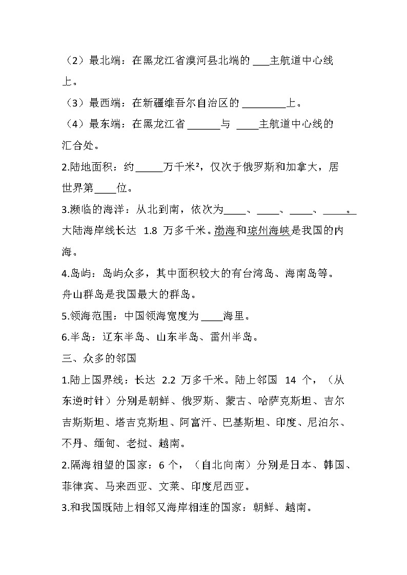 湘教版 第一章  中国的疆域与人口 知识小结和练习02