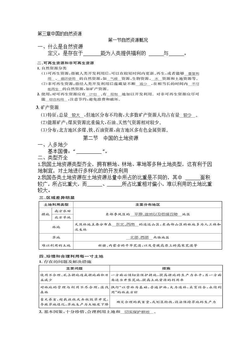 湘教版第三章中国的自然资源知识小结和练习01