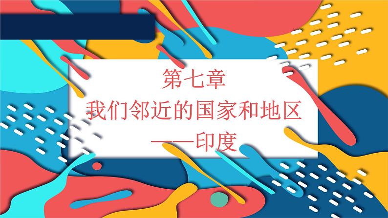 第七章第三节印度第一课时课件2022-2023学年人教版地理七年级下册第1页