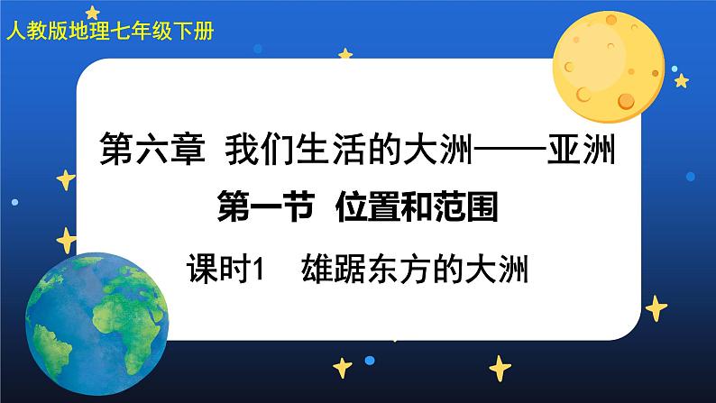 6.1《位置和范围》第一课时 课件+教案+练习+导学案01