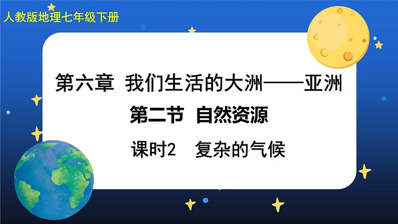 6.2《自然环境》第二课时 课件+教案+练习+导学案01