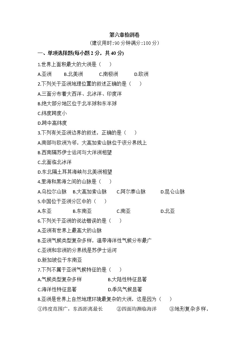 人教版地理七下 第六章 专题强化课件+单元测试+思维导图01