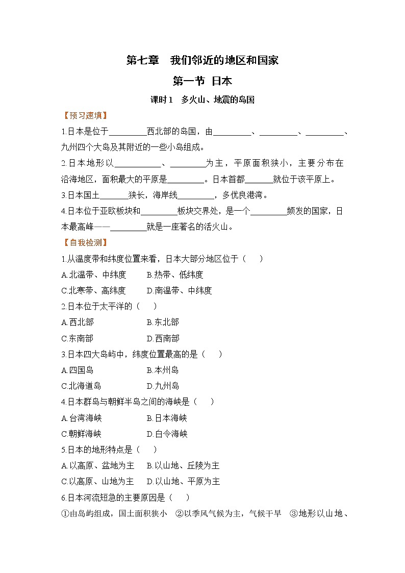 7.1《日本》第一课时 课件+教案+练习+导学案01