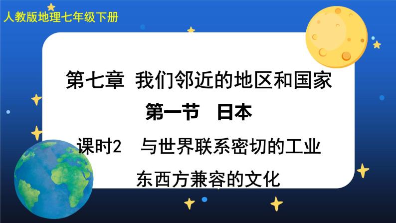 7.1《日本》第二课时（课件+教案+导学案+练习）01