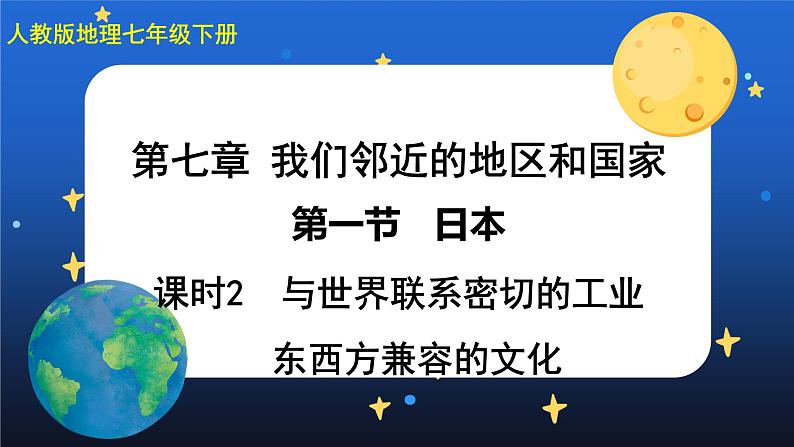 7.1《日本》第二课时 课件+教案+练习+导学案01