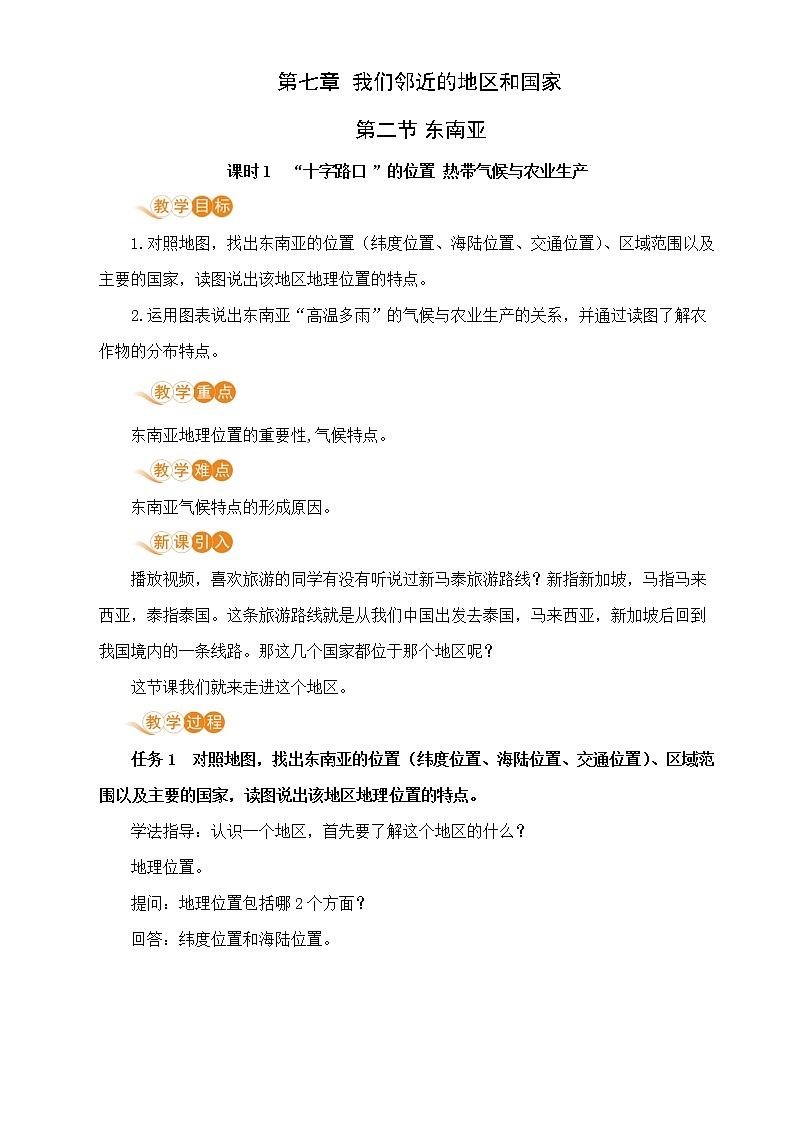 7.2《东南亚》第一课时 课件+教案+练习+导学案01
