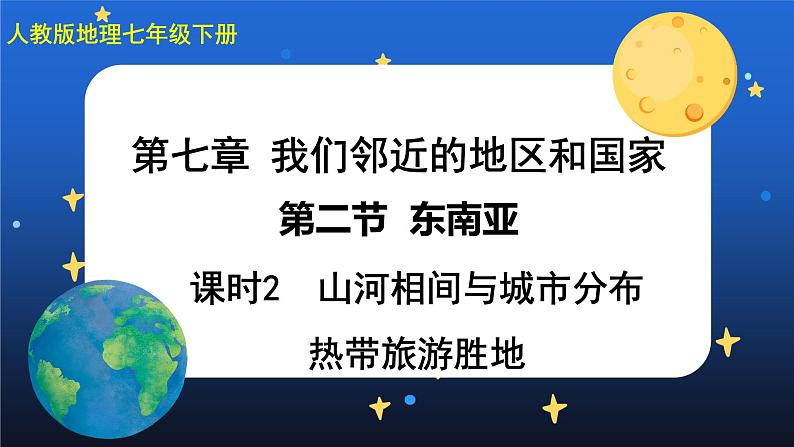 7.2《东南亚》第二课时 课件+教案+练习+导学案01