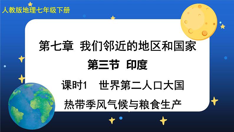 7.3《印度》第一课时 课件+教案+练习+导学案01