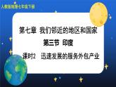 7.3《印度》第二课时 课件+教案+练习+导学案