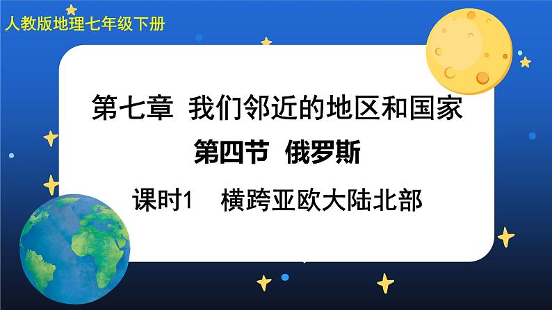 7.4《俄罗斯》第一课时 课件+教案+练习+导学案01