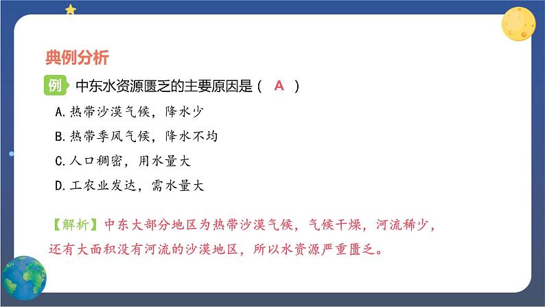 8.1《中东》第二课时 课件+教案+练习+导学案08