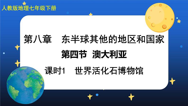 8.4《澳大利亚》第一课时 课件+教案+练习+导学案01