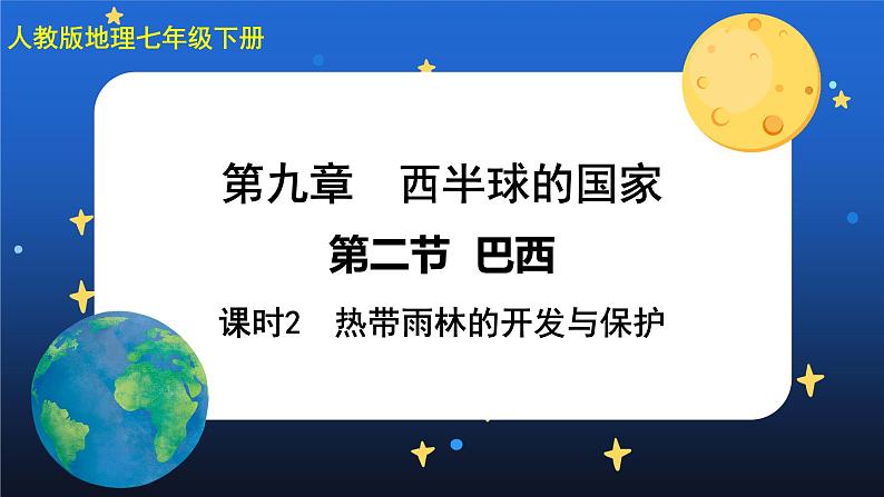 9.2《巴西》第二课时 课件+教案+练习+导学案01